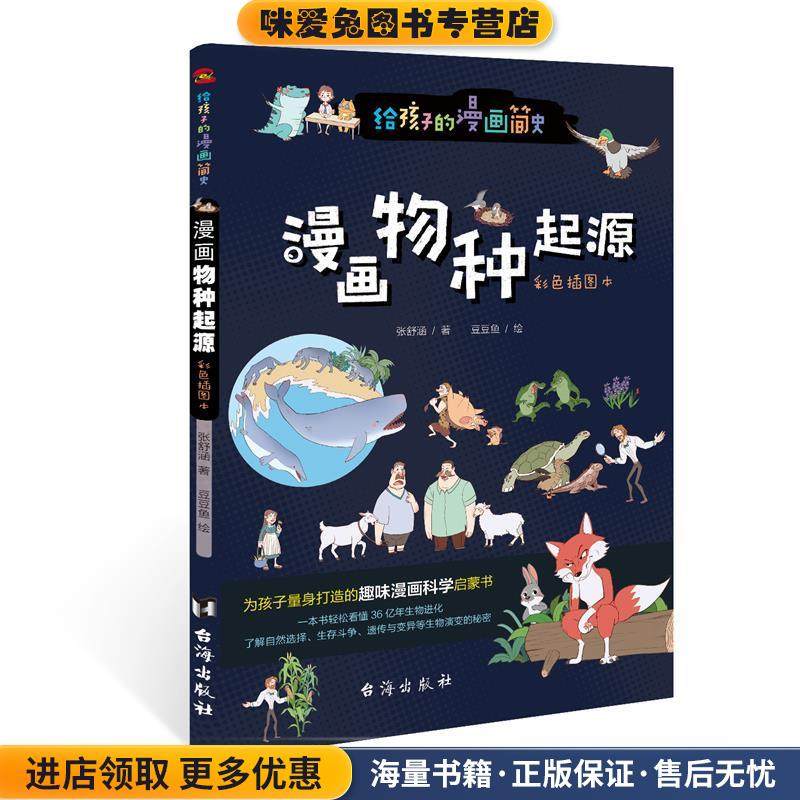 漫画物种起源:彩色插图本(正版收藏品)张舒涵,豆豆鱼台海出版社9787516828373,书籍/杂志/报纸,科普百科,淘宝优惠券,粉丝福利购,淘宝优惠卷