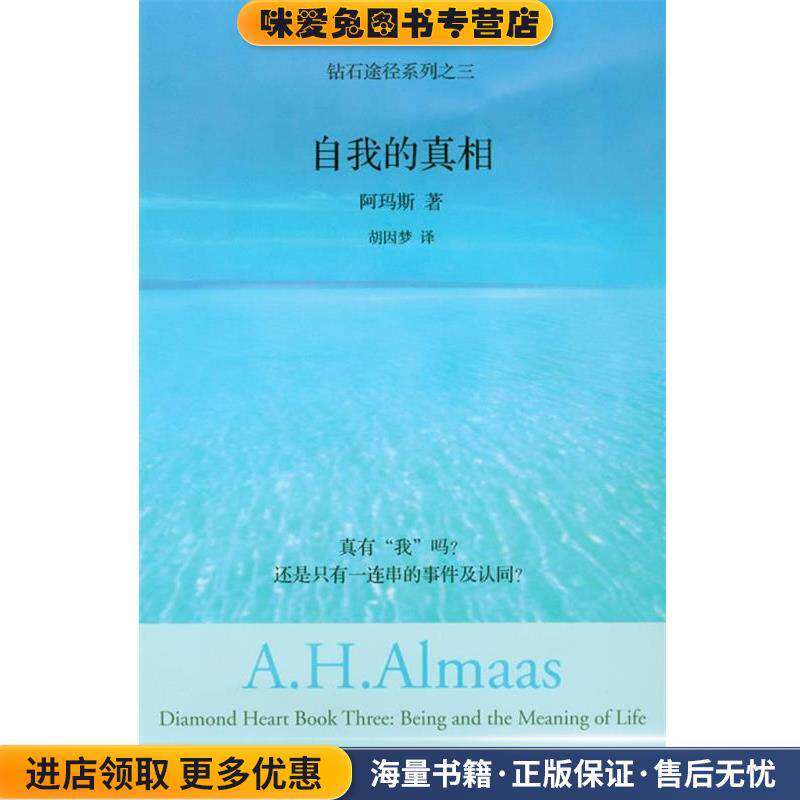 自我的真相:钻石途径系列之三(正版收藏品)阿玛斯　著,胡因梦　译深圳报业集团出版社9787807091028
