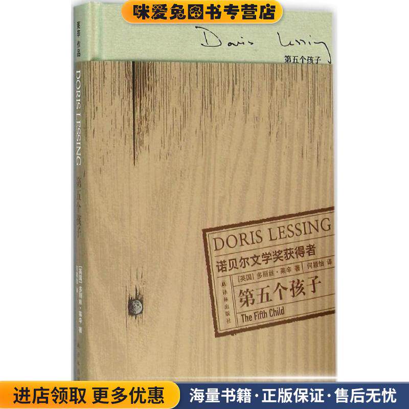 第五个孩子(正版收藏品)[英] 多丽丝·莱辛 著,何颖怡 译译林出版社9787544755177