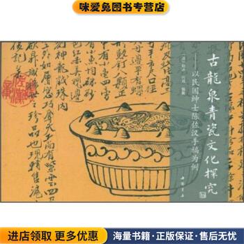 古龙泉青瓷文化探究：以民国绅士陈佐汉手稿为例(正版收藏品)[法]赵冰,吕鸿中国书店9787514902525