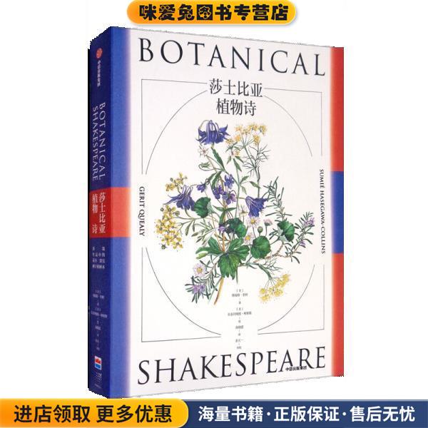 莎士比亚植物诗(正版收藏品)[美]格瑞特·奎利著,[美]长谷川澄江-柯林斯绘,尚晓蕾 译中信出版集团9787521724646