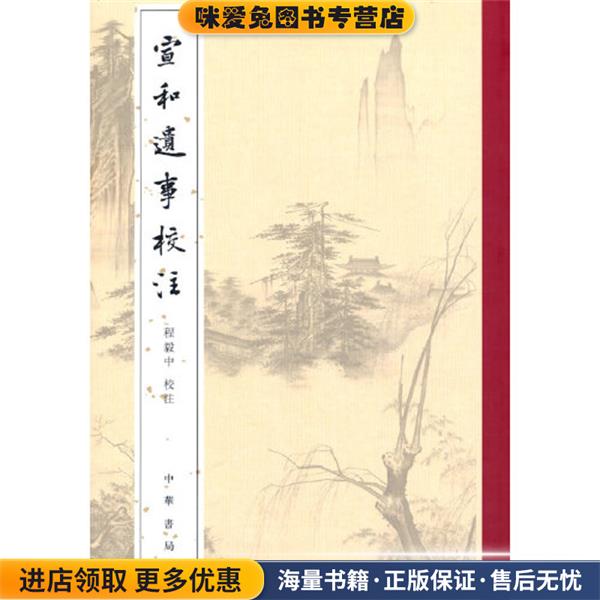 宣和遗事校注(正版收藏品)程毅中中华书局9787101144178