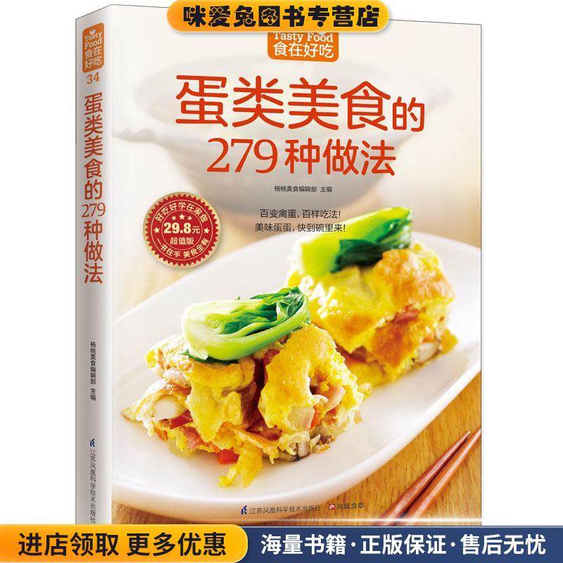 蛋类美食的279 种做法(正版收藏品)杨桃美食编辑部江苏科学技术出版社9787553743684,书籍/杂志/报纸,儿童文学,淘宝优惠券,粉丝福利购,淘宝优惠卷