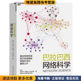 正版 拉斯洛巴拉巴西著沈华伟黄俊铭译湛庐文化出品河南科学技术出版 收藏品 艾伯特 社9787534998553 美 巴拉巴西网络科学