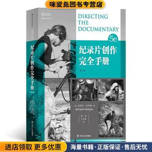 纪录片创作完全手册(正版收藏品)[美]MichaelRabiger,译者：喻溟王亚维后浪四川人民出版社9787220107900