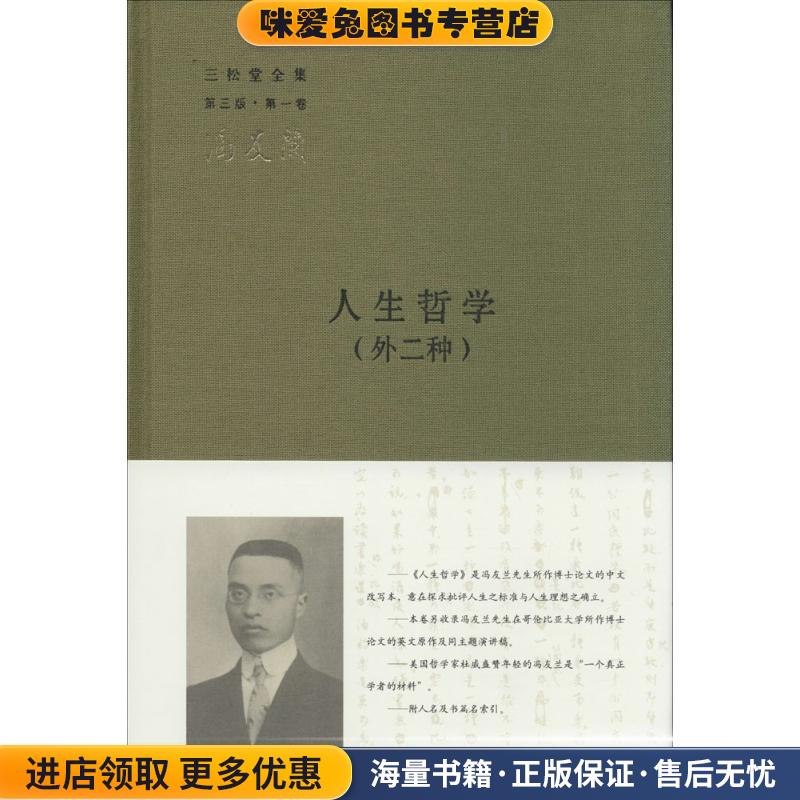 三松堂全集：人生哲学(正版收藏品)冯友兰 著中华书局9787101096521