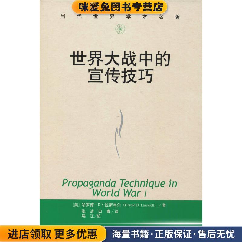 世界大战中的宣传技巧(正版收藏品)(美)拉斯韦尔　著,张洁,田青　译中国人民大学出版社9787300047010