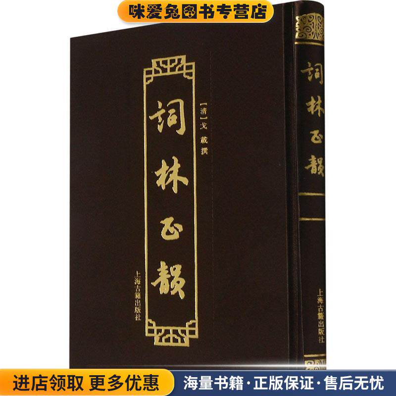 词林正韵(正版收藏品)[清]戈载 撰上海古籍出版社9787532599950