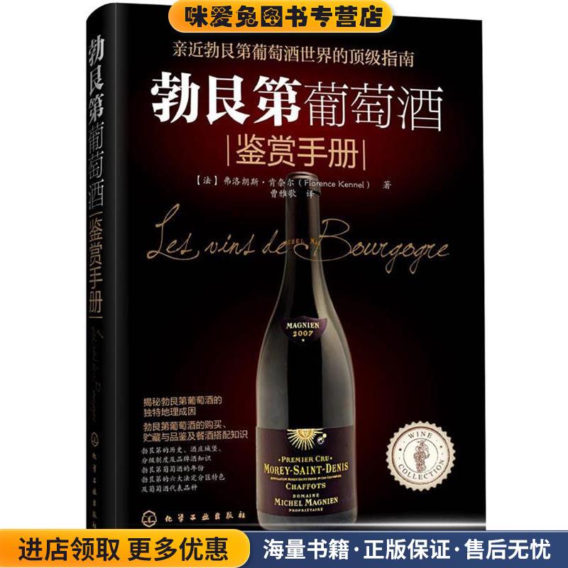 勃艮第葡萄酒鉴赏手册(正版收藏品)[法]肯奈尔(Kennel, F.)　著,曹雅歌　译化学工业出版社9787122203267