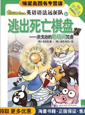 Gram Gram英语语法远征队10：逃出死亡棋盘——沃戈治的助动词咒语——新东方大愚英语学习丛书(正版收藏品)（韩）张荣俊,（韩）奥