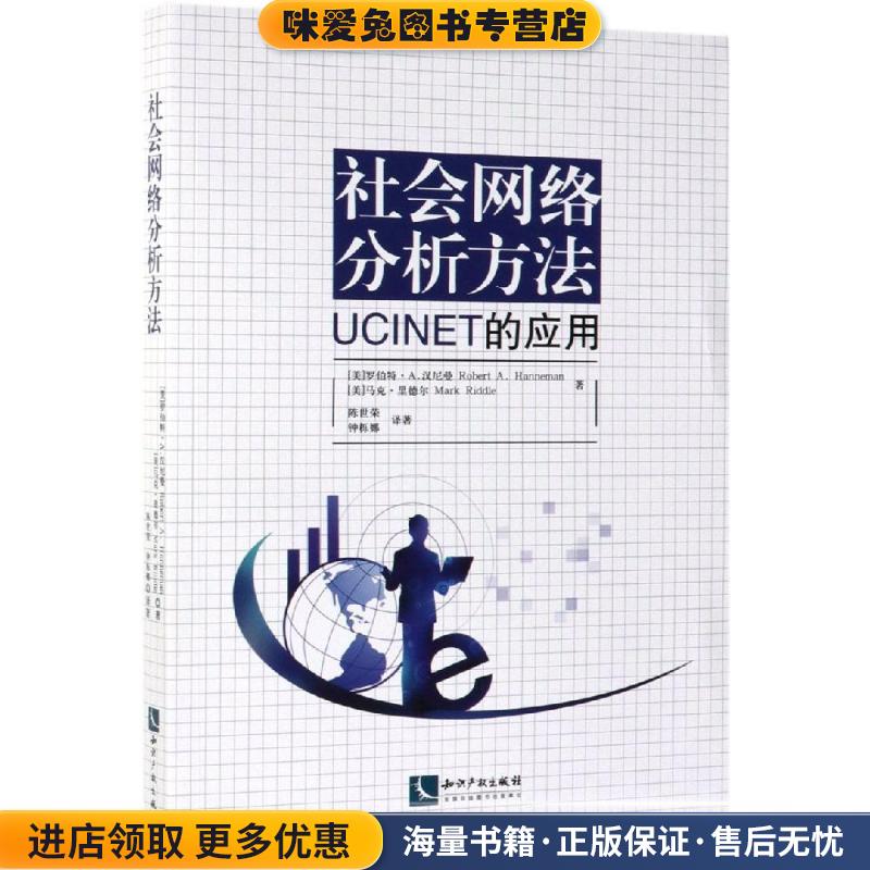 社会网络分析方法:UCINET的应用(正版收藏品)RobertA.Hanneman,MarkRiddle知识产权出版社9787513060783