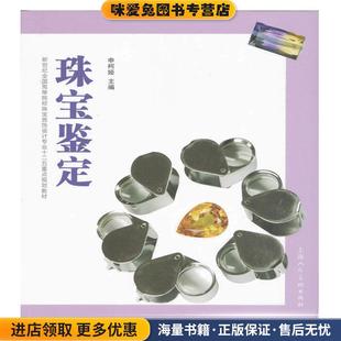 珠宝鉴定---新世纪全国高等院校珠宝首饰设计专业十二五重点规划教材(正版收藏品)申柯娅 编上海人民美术出版社9787532286799