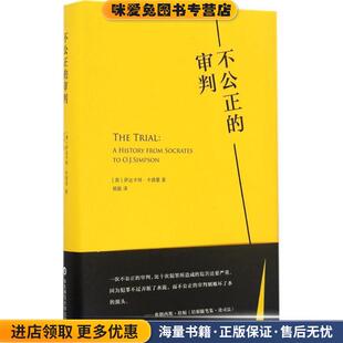 不公正的审判(正版收藏品)[英] 萨达卡特·卡德里 著,杨雄 译华东师范大学出版社9787567558182