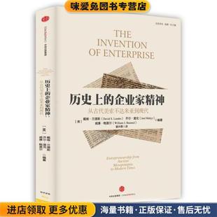 历史上的企业家精神:从美索不达米亚到现代(正版收藏品)(美)戴维·兰德斯,(美)乔尔·莫克,(美)威廉·鲍莫尔中信出版社