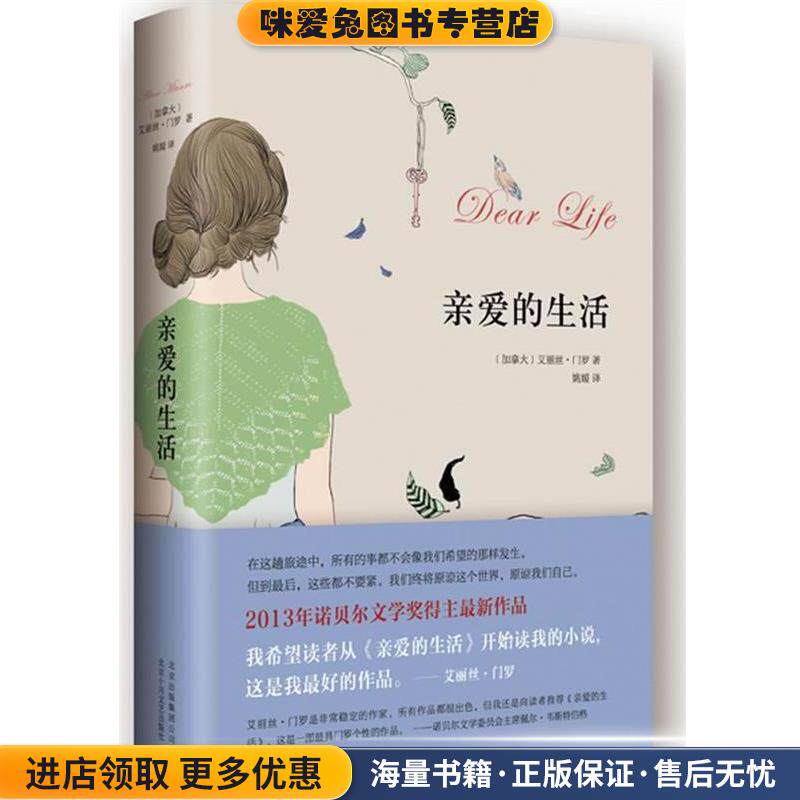 亲爱的生活(正版收藏品)(加)门罗,姚媛北京十月文艺出版社9787530213827