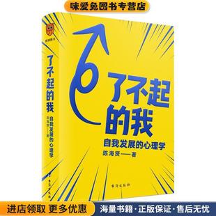 了不起的我：自我发展的心理学(正版收藏品)陈海贤得到出品台海出版社9787516824344