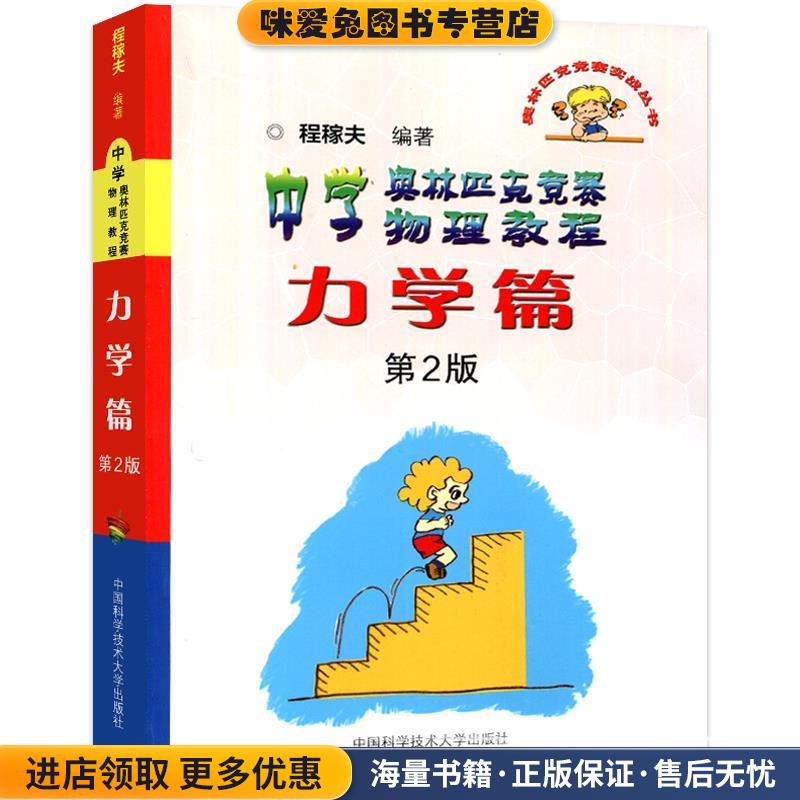 中学奥林匹克竞赛物理教程:力学篇(正版收藏品)程稼夫中国科学技术大学出版社9787312031939
