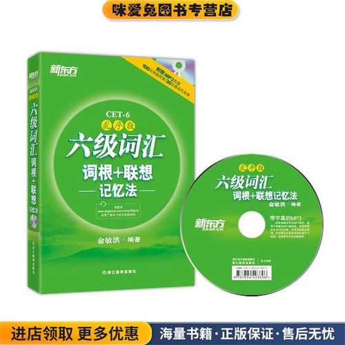 新东方 六级词汇词根+联想记忆法:乱序版(正版收藏品)俞敏洪　编著浙江教育出版社9787553623535