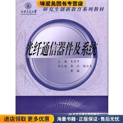 (正版收藏品)光纤通信器件及系统朱京平 主编西安交通大学出版社9787560539355