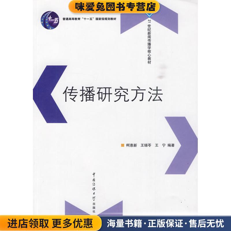 传播研究方法(正版收藏品)柯惠新 王锡苓 王宁中国传媒大学出版社9787811278408