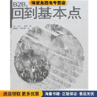 B2B:回到基本点(正版收藏品)比尔.奎恩天地出版社9787807260202