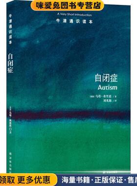 牛津通识读本：自闭症(正版收藏品)(英国)乌塔·弗里思著,刘光源 译译林出版社9787544775182