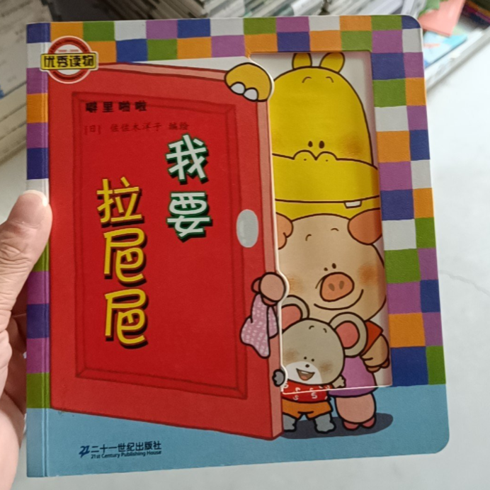 噼里啪啦系列我要拉巴巴 单本(正版收藏品)佐佐木洋子　编绘二十一世纪出版社集团有限公司发行部9787539147659