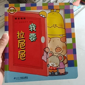 编绘二十一世纪出版 我要拉巴巴 社集团有限公司发行部9787539147659 收藏品 佐佐木洋子 单本 正版