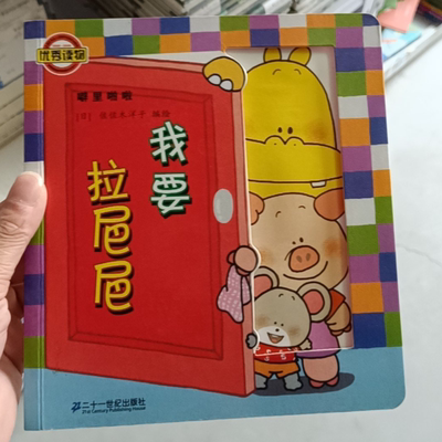 我要拉巴巴 单本(正版收藏品)佐佐木洋子　编绘二十一世纪出版社集团有限公司发行部9787539147659