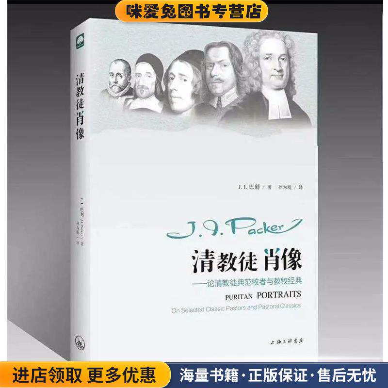 清教徒肖像—论清教徒典范牧者与教牧经典(正版收藏品)巴刻上海三联书店9787542654663