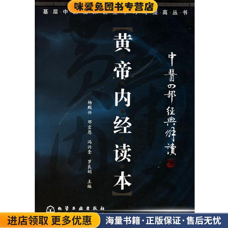 黄帝内经读本：中医四部经典解读——基层中医临床医生学习与提高丛书(正版收藏品)杨殿兴 等主编化学工业出版社9787502586393