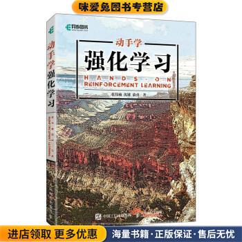动手学强化学习(正版收藏品)张伟楠,沈键,俞勇人民邮电出版社9787115584519