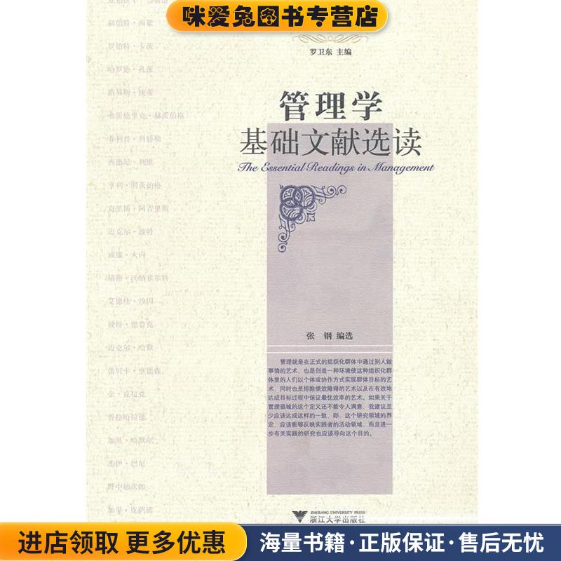 管理学基础文献选读(正版收藏品)张钢浙江大学出版社9787308058285