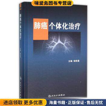肺癌个体化治疗(正版收藏品)杨拴盈 著人民卫生出版社9787117219556