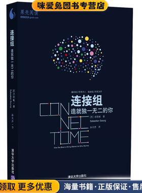 连接组 造就独一无二的你(正版收藏品)[美] 承现峻(Sebastian Seung)著 孙天齐译清华大学出版社9787302393801