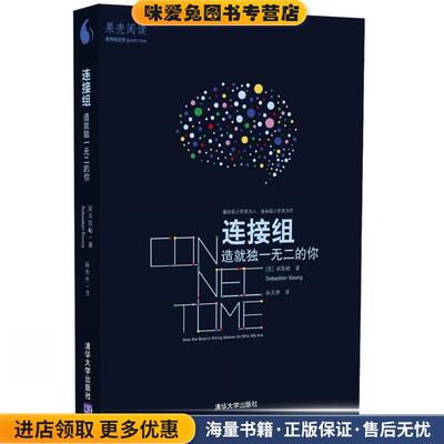 连接组 造就独一无二的你(正版收藏品)[美] 承现峻(Sebastian Seung)著 孙天齐译清华大学出版社9787302393801