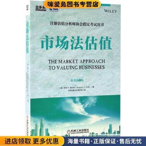 市场法估值(正版收藏品)[美] 香农P.普拉特(Shannon P. Pratt)机械工业出版社9787111560517