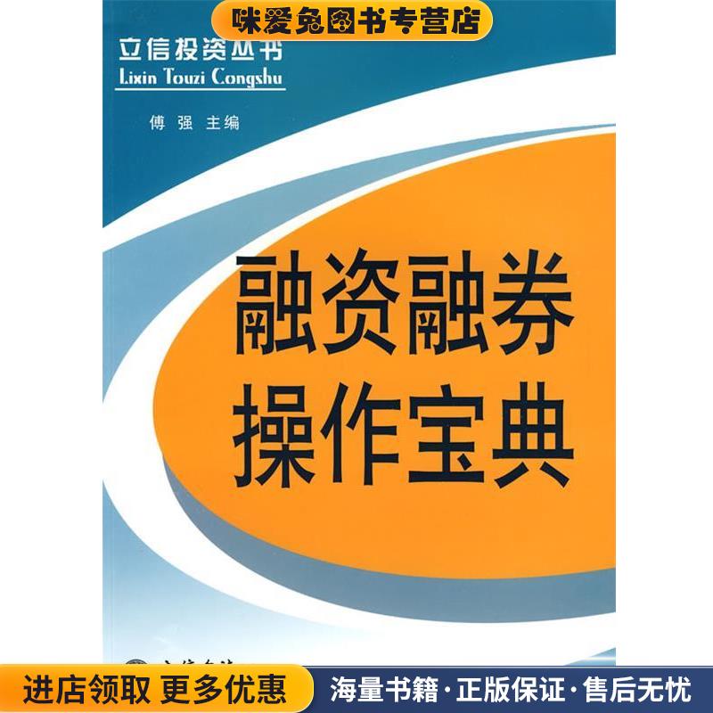 融资融券操作宝典傅强 编立信会计出版社9787542923349