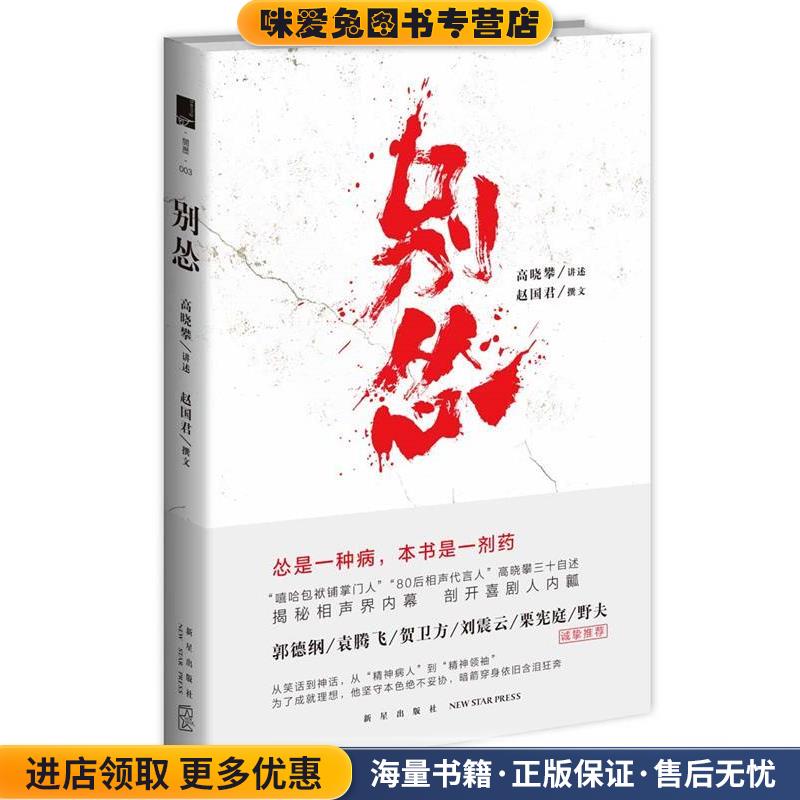 别怂(正版收藏品)高晓攀 讲述 赵国君 撰文新星出版社9787513318402