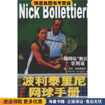 波利泰里尼网球手册(正版收藏品)尼克·波利泰里尼 (BollettieriNick)人民体育出版社9787500933168,书籍/杂志/报纸,体育运动(新),淘宝优惠券,粉丝福利购,淘宝优惠卷