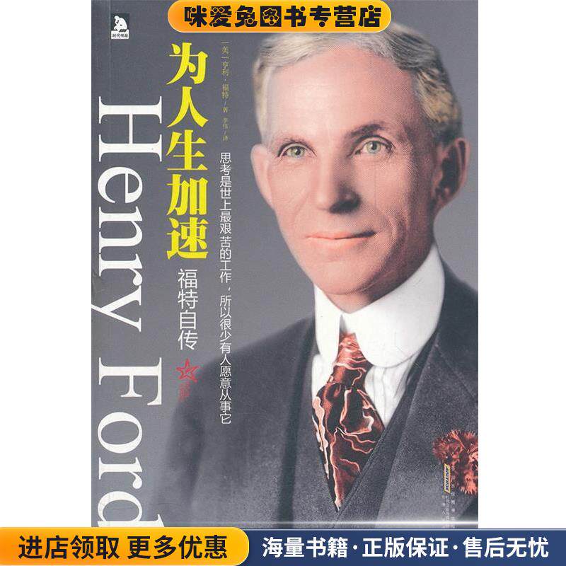 为人生加速:福特自传-汽车大王亲述从商经历、经商理念以及充满智慧的人生感悟(正版收藏品)(美)福特　著,李伟　译安徽人民出版社9