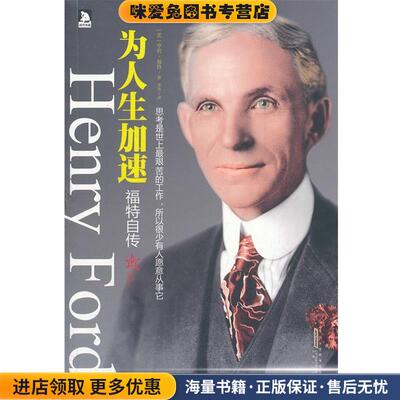 为人生加速:福特自传-汽车大王亲述从商经历、经商理念以及充满智慧的人生感悟(正版收藏品)(美)福特　著,李伟　译安徽人民出版社9