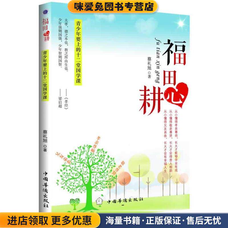 福田心耕(正版收藏品)蔡礼旭中国华侨出版社9787511340191