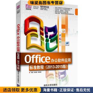 办公软件应用 等编著清华大学出版 正版 宋强 社9787302302537 收藏品 Office