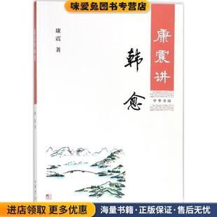 康震讲韩愈(正版收藏品)康震 著中华书局9787101129588