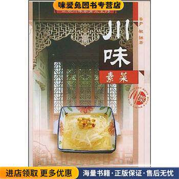 川味素菜(正版收藏品)尹敏 著四川科学技术出版社9787536450660