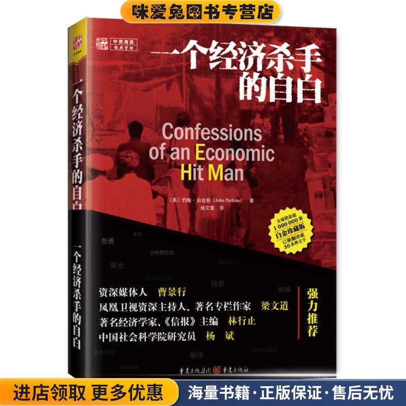 一个经济杀手的自白(正版收藏品)[美]珀金斯 著,杨文策　译重庆出版社9787229041885