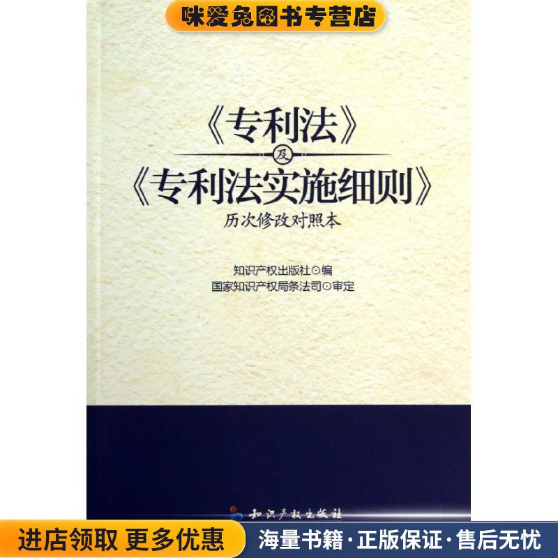 《专利法》及《专利法实施细则》历次修改对照本(正版收藏品)知识产权出版社　编知识产权出版社9787513008112
