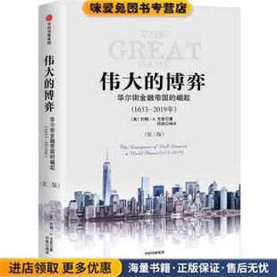 伟大的博弈(正版收藏品)[美]约翰.S.戈登,祁斌中信出版集团，中信出版社9787508699783
