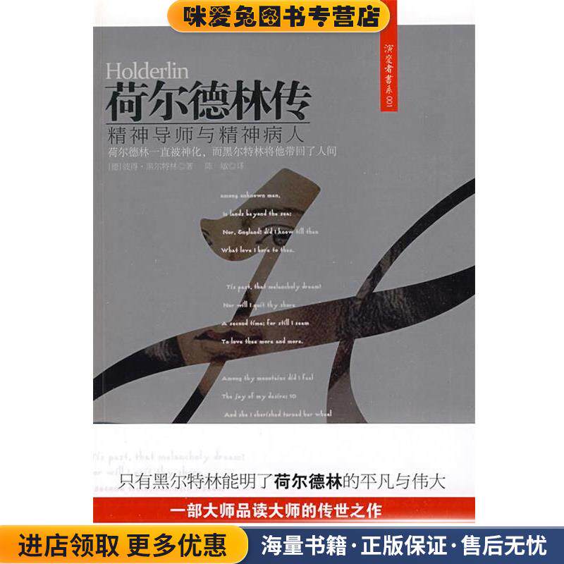 荷尔德林传(正版收藏品)(德)黑尔特林　著,陈敏　译江苏人民出版社9787214058461